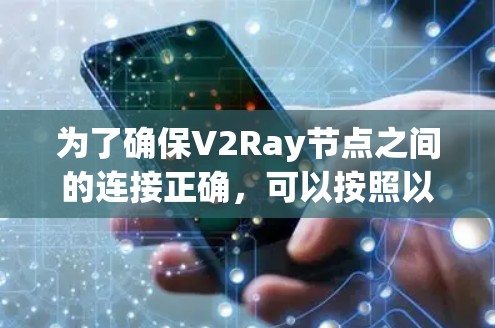 为了确保V2Ray节点之间的连接正确，可以按照以下步骤进行测试