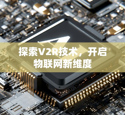 探索V2R技术,开启物联网新维度 探索V2R技术,开启物联网新维度