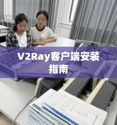 V2Ray客户端安装指南