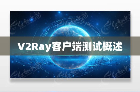 V2Ray客户端测试概述