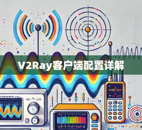 V2Ray客户端配置详解