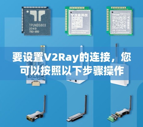 要设置V2Ray的连接，您可以按照以下步骤操作