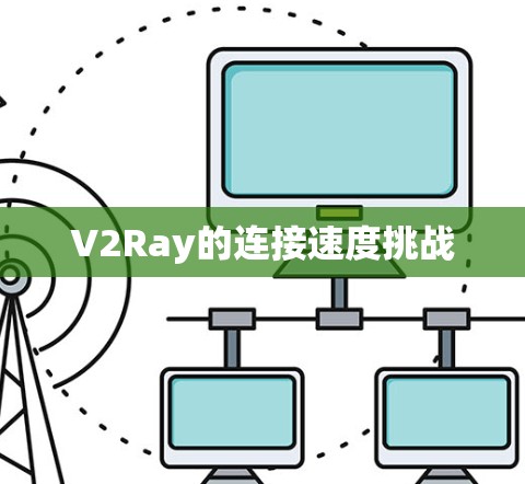 V2Ray的连接速度挑战 V2Ray的连接速度挑战