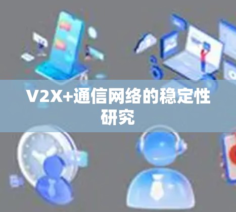 V2X+通信网络的稳定性研究