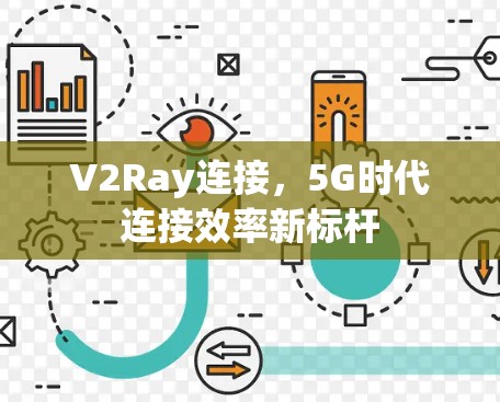 V2Ray连接，5G时代连接效率新标杆