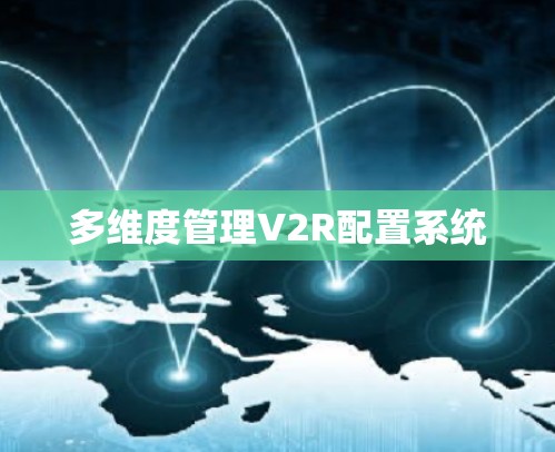 多维度管理V2R配置系统