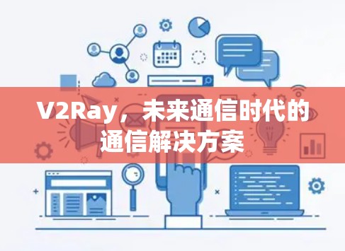 V2Ray，未来通信时代的通信解决方案