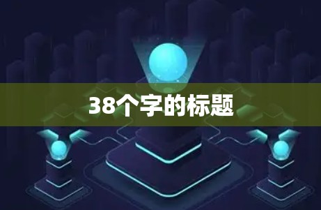 38个字的标题