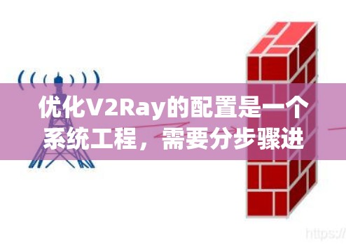 优化V2Ray的配置是一个系统工程,需要分步骤进行。以下是一个详细的优化教程,涵盖基础配置、缓存策略、负载均衡和性能优化 优化V2Ray的配置是一个系统工程,需要分步骤进行。以下是一个详细的优化教程,涵盖基础配置、缓存策略、负载均衡和性能优化