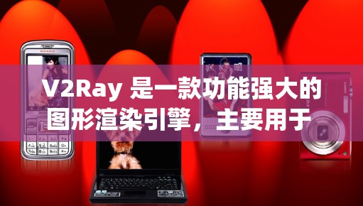 V2Ray 是一款功能强大的图形渲染引擎，主要用于 3D 创作、游戏开发、设计和科学计算等领域。如果你对图形渲染感兴趣，或者需要一个强大的渲染引擎，V2Ray 可能会是一个不错的选择