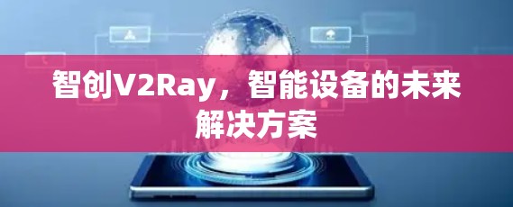 智创V2Ray，智能设备的未来解决方案