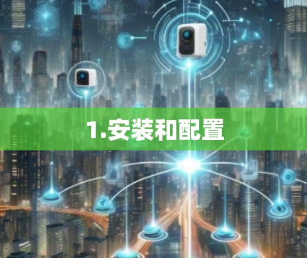 1.安装和配置