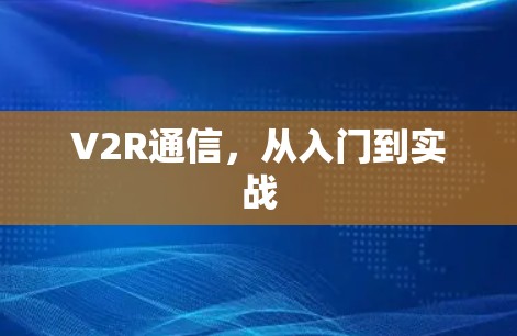 V2R通信，从入门到实战