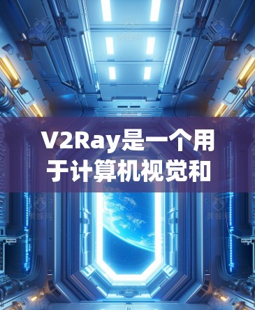 V2Ray是一个用于计算机视觉和图像生成的工具,旨在简化图像生成的流程,并提供多种模型和工具。以下是关于如何使用V2Ray的教程资源的详细指南 V2Ray是一个用于计算机视觉和图像生成的工具,旨在简化图像生成的流程,并提供多种模型和工具。以下是关于如何使用V2Ray的教程资源的详细指南