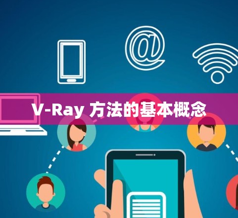 V-Ray 方法的基本概念 V-Ray 方法的基本概念