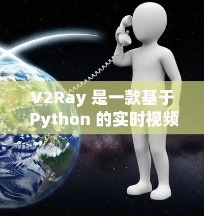 V2Ray 是一款基于 Python 的实时视频渲染框架，旨在为视频处理和流媒体服务提供高效、灵活的解决方案。如果您想提升 V2Ray 的速度，可以从以下几个方面入手，以实现更好的性能提升