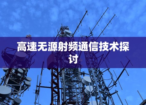 高速无源射频通信技术探讨