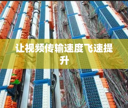 让视频传输速度飞速提升 让视频传输速度飞速提升