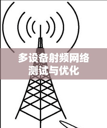 多设备射频网络测试与优化