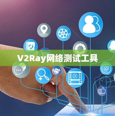 V2Ray网络测试工具 V2Ray网络测试工具