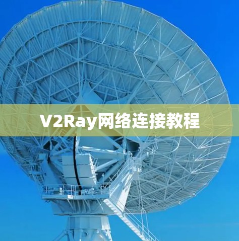 V2Ray网络连接教程