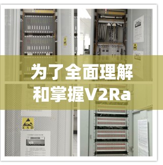 为了全面理解和掌握V2Ray网络的设置教程，以下是一个结构化的学习计划