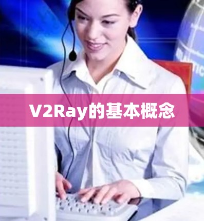 V2Ray的基本概念 V2Ray的基本概念