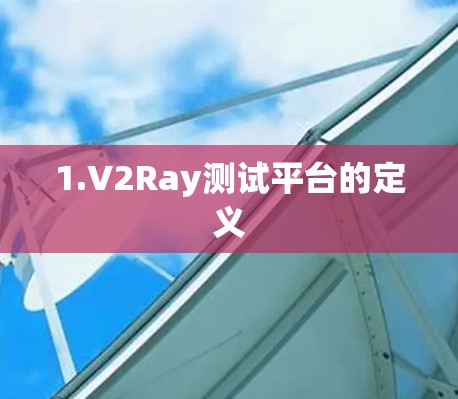 1.V2Ray测试平台的定义