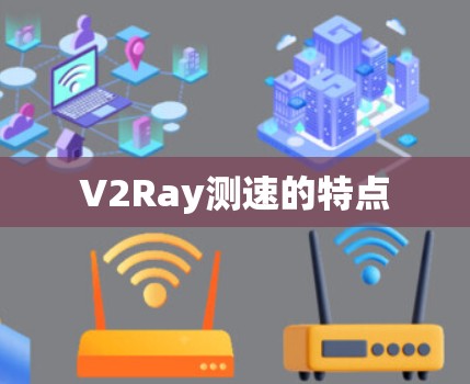 V2Ray测速的特点