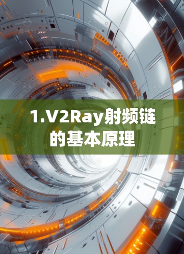 1.V2Ray射频链的基本原理 1.V2Ray射频链的基本原理