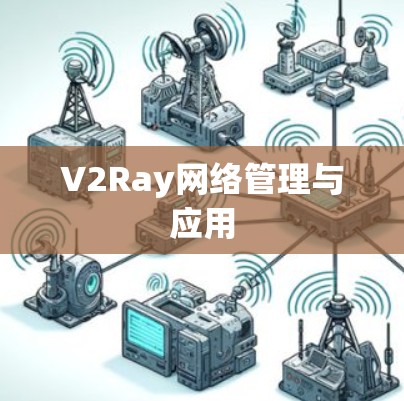 V2Ray网络管理与应用