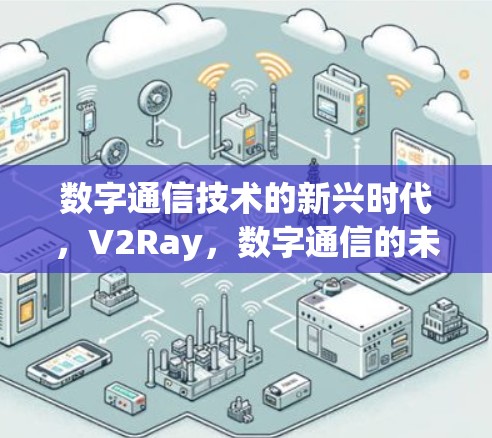 数字通信技术的新兴时代，V2Ray，数字通信的未来形态