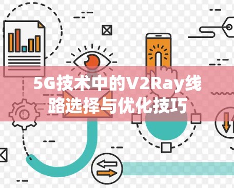 5G技术中的V2Ray线路选择与优化技巧 5G技术中的V2Ray线路选择与优化技巧