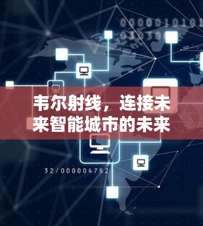 韦尔射线，连接未来智能城市的未来