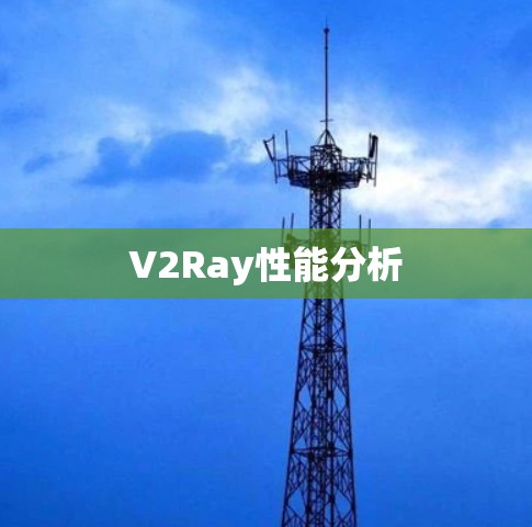 V2Ray性能分析