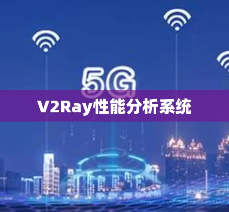 V2Ray性能分析系统 V2Ray性能分析系统