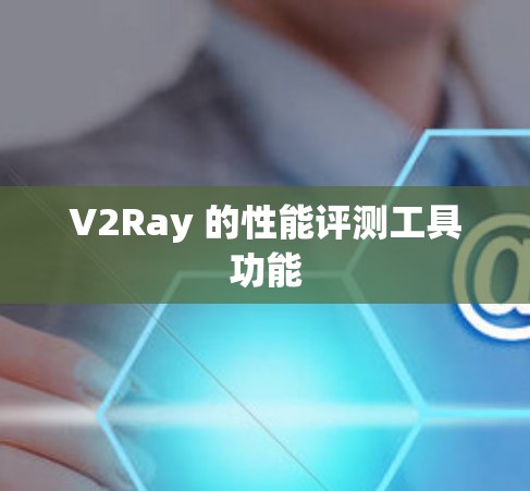 V2Ray 的性能评测工具功能
