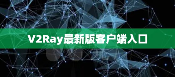 V2Ray最新版客户端入口