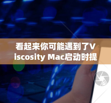 看起来你可能遇到了Viscosity Mac启动时提示你必须使用Permitted Access才能使用Viscosity Mac的问题。以下是逐步的解决方案