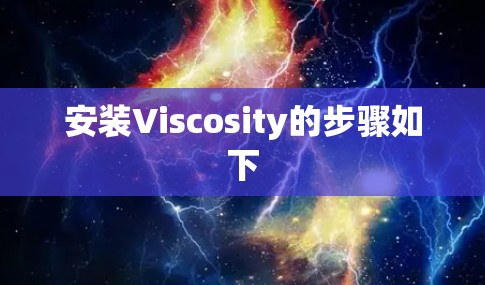 安装Viscosity的步骤如下 安装Viscosity的步骤如下