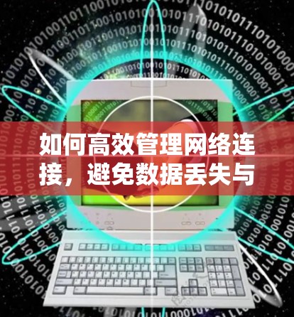 如何高效管理网络连接，避免数据丢失与延迟？