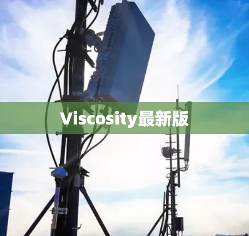 Viscosity最新版