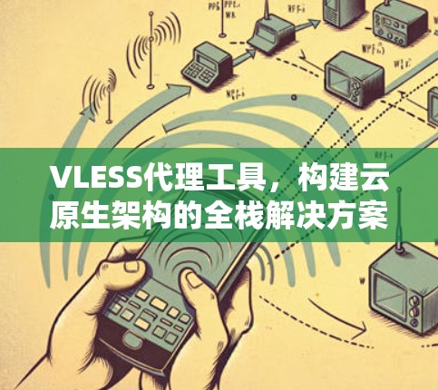 VLESS代理工具，构建云原生架构的全栈解决方案