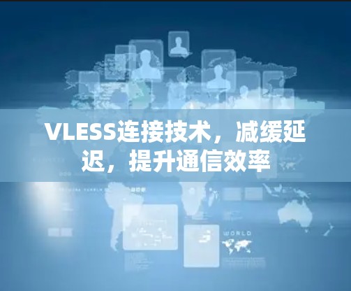 VLESS连接技术，减缓延迟，提升通信效率