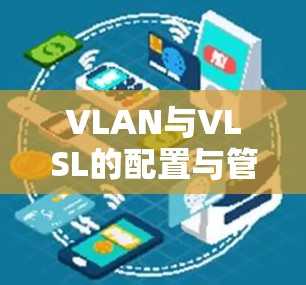 VLAN与VLSL的配置与管理教程