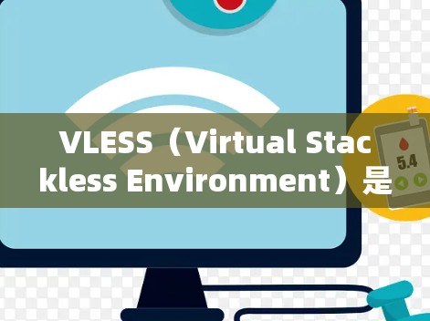 VLESS（Virtual Stackless Environment）是一个跨平台开发工具，用于在不同平台上快速复制文件。以下是详细的VLESS配置指南，帮助您顺利配置VSS和VSS-PROD环境