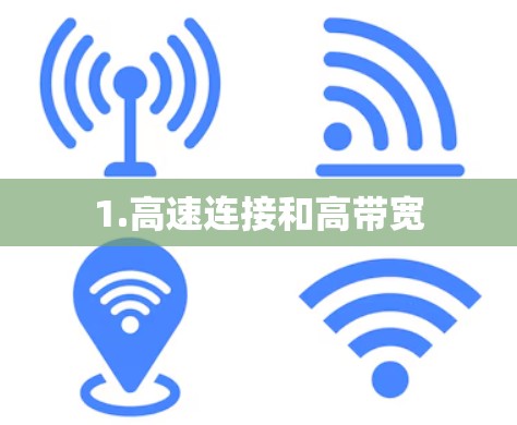 1.高速连接和高带宽