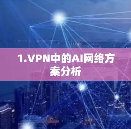 1.VPN中的AI网络方案分析
