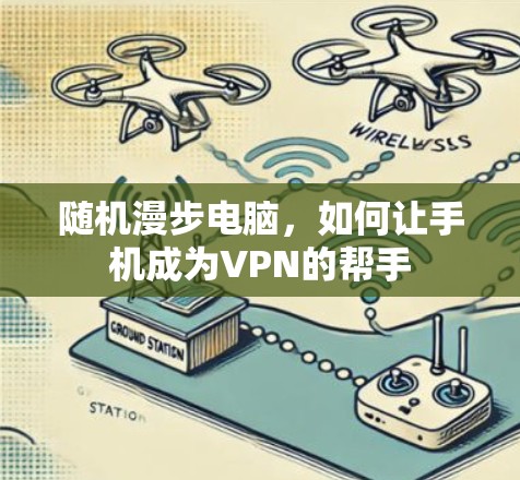 随机漫步电脑，如何让手机成为VPN的帮手