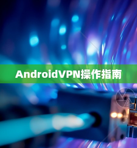 AndroidVPN操作指南